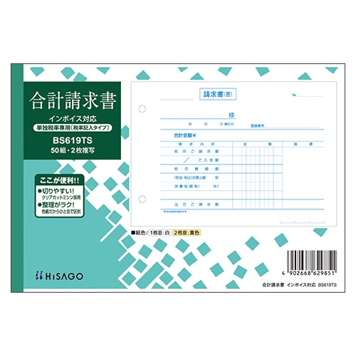 BS619TS 合計請求書インボイス単独税率 1冊 (ご注文単位1冊)【直送品】