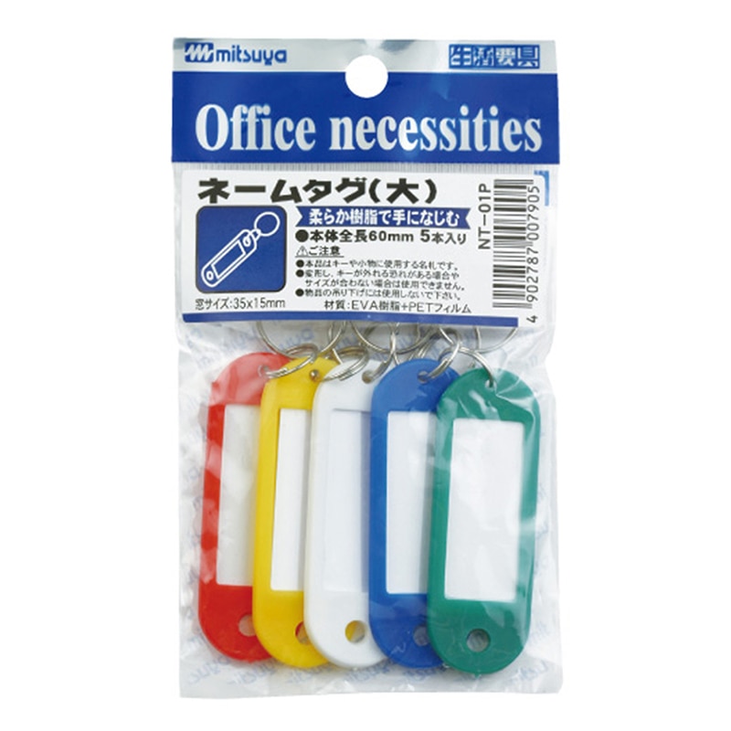 ミツヤ ネームタグ 大 5個パック NT-01P 1個(ご注文単位10個)【直送品】