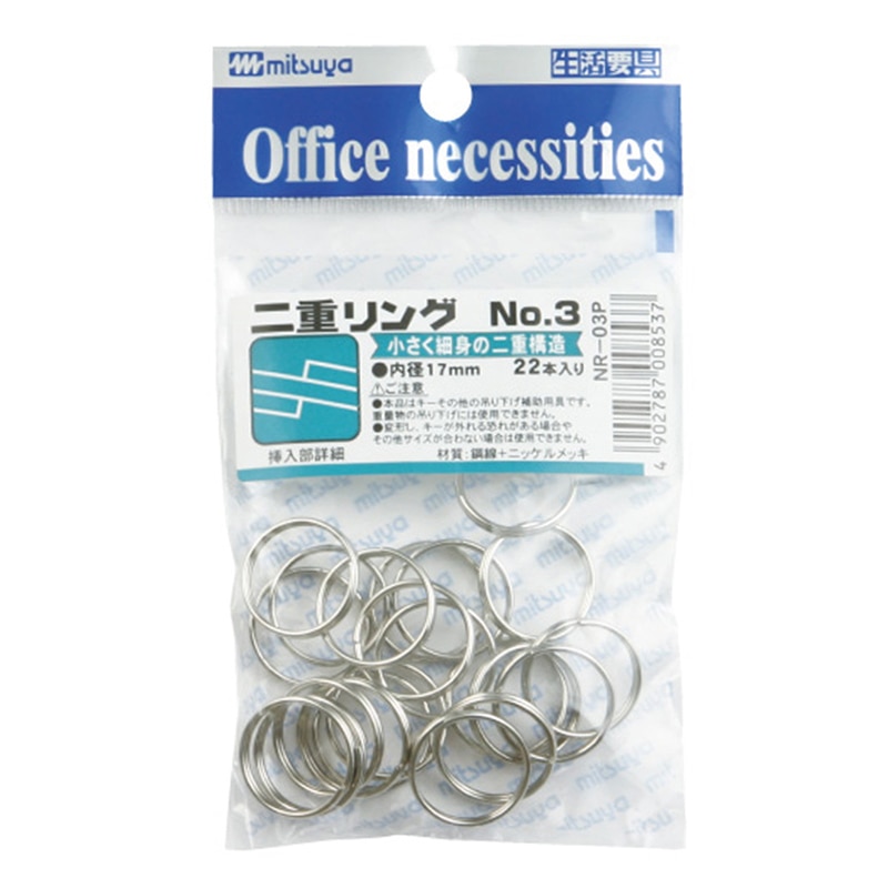 ミツヤ 二重リング No.3 17mm 22本パック NR-03P 1個（ご注文単位10個）【直送品】