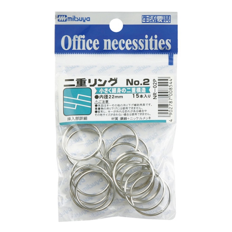 ミツヤ 二重リング No.2 22mm 15本パック NR-02P 1個（ご注文単位10個）【直送品】