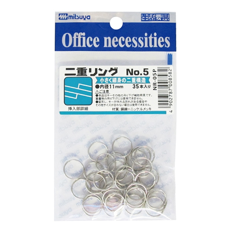 ミツヤ 二重リング No.5 11mm 35本パック NR-05P 1個（ご注文単位10個）【直送品】