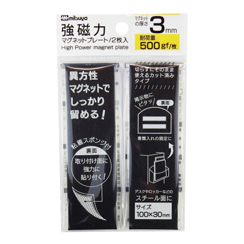 ミツヤ 強磁力マグネットプレート 3mm厚 2枚入 MS8S-30 1個（ご注文単位5個）【直送品】