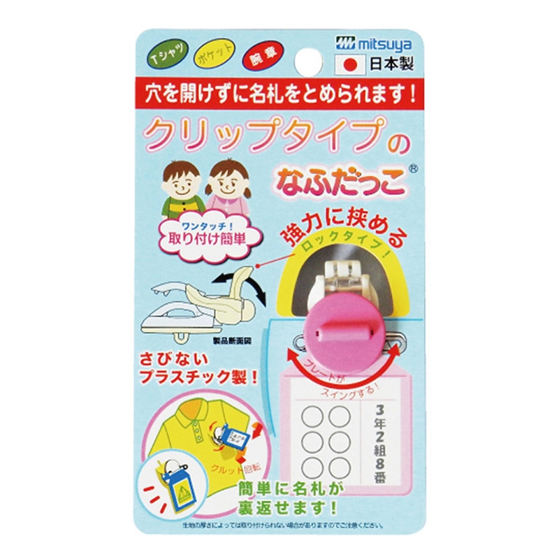 ミツヤ クリップなふだっこ ローズピンク CNK-PK 1個（ご注文単位5個）【直送品】