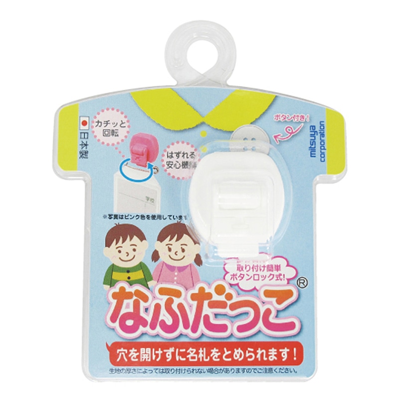 ミツヤ 名札 なふだっこ ホワイト NK-WH 1個（ご注文単位5個）【直送品】
