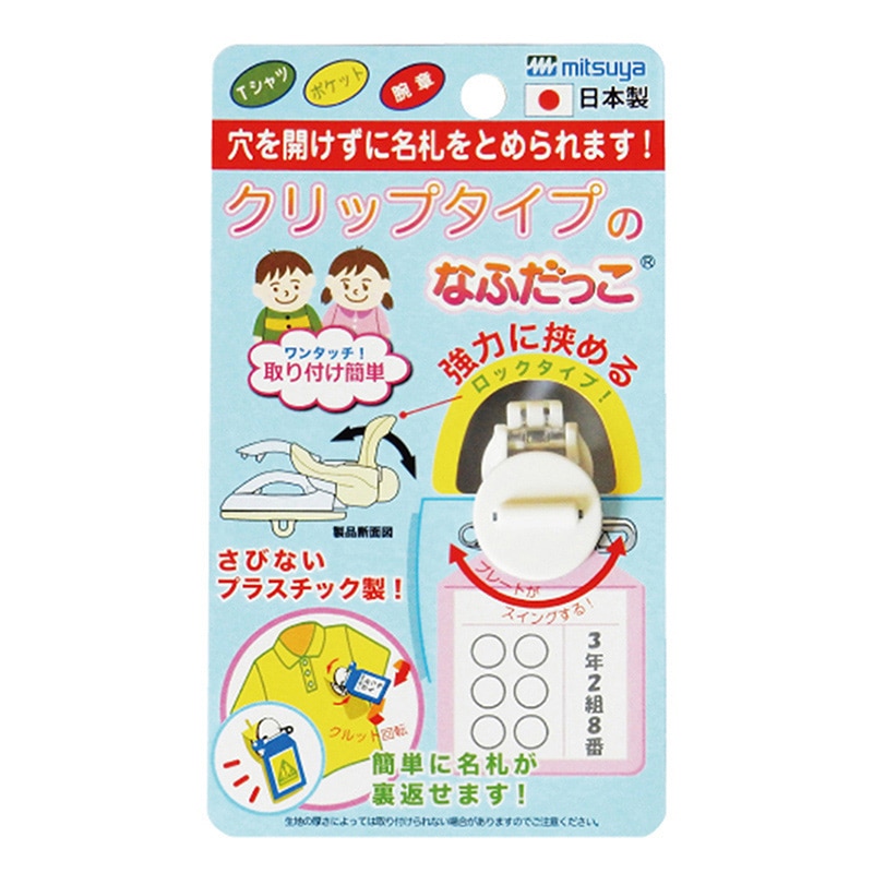 ミツヤ クリップなふだっこ ホワイト CNK-WH 1個（ご注文単位5個）【直送品】