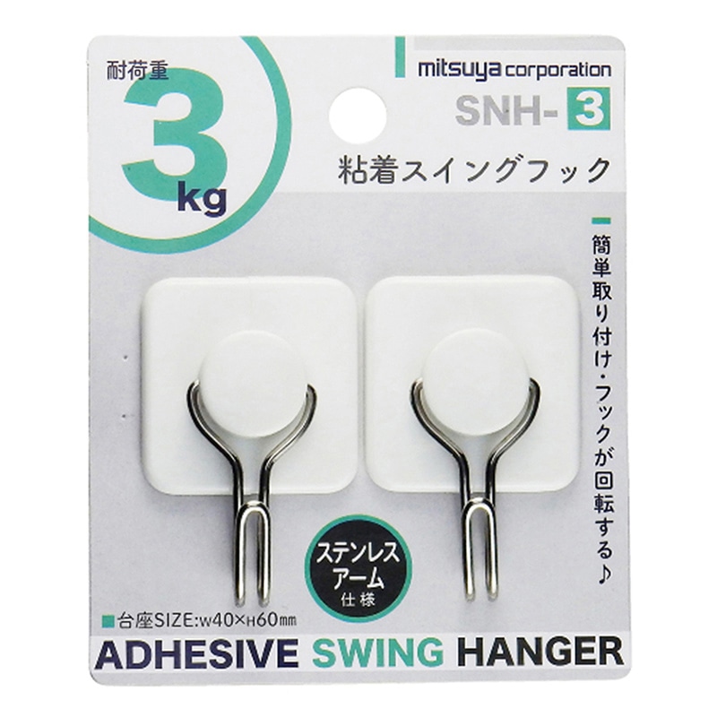 ミツヤ スイング粘着フック 3kg 2個入 SNH-3 1個（ご注文単位10個）【直送品】