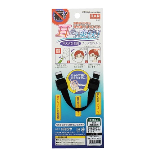 ミツヤ マスクひも用 フック式ベルト 伸縮ゴム 黒 MSK-N-BK 1個(ご注文単位5個)【直送品】
