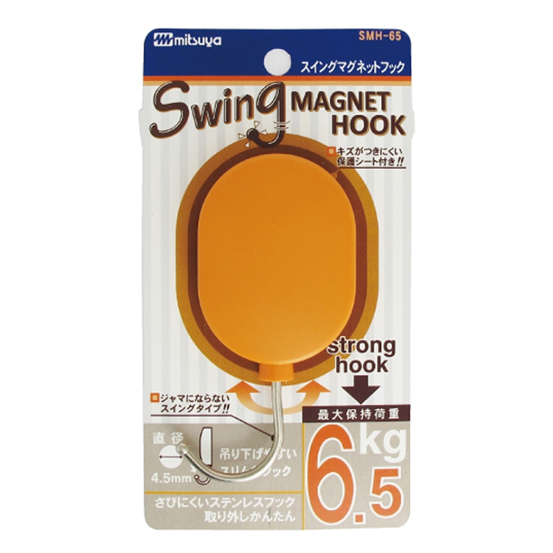 ミツヤ スイングマグネットフック 6.5kg 橙 SMH-65-OR 1個（ご注文単位5個）【直送品】