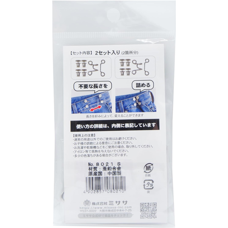 ミササ(Misasa) ウエスト調整フック 2セット入り シルバー MIS8021 1袋（ご注文単位1袋）【直送品】