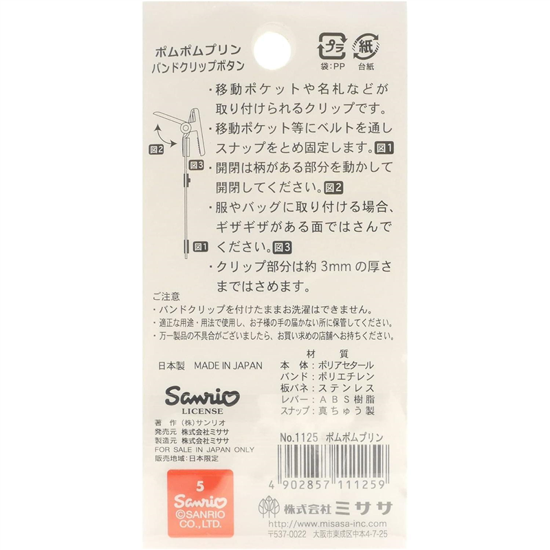 ミササ サンリオキャラクターズ ソーイングノーション バンドクリップボタン ポムポムプリン No.1125 1個(ご注文単位1個)【直送品】