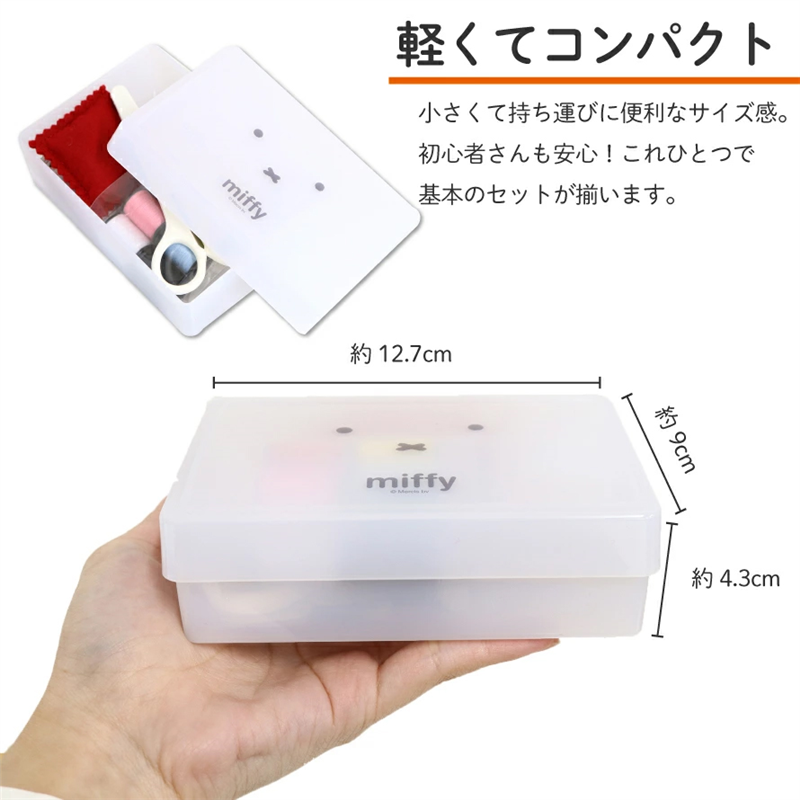 ミササ ミッフィー ソーイングセット スモールタイプ No.19002 ホワイト 1セット(ご注文単位1セット)【直送品】