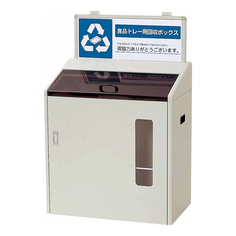 山崎産業 分別回収ボックス 130L SGR-120 YW-79L-ID 1台（ご注文単位1台）【直送品】