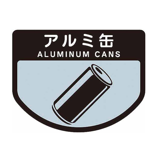 山崎産業 分別シールA 不透明 アルミ缶 SA-01 1枚（ご注文単位1枚）【直送品】