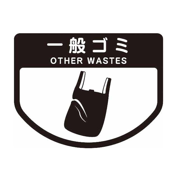 山崎産業 分別シールA 不透明 一般ゴミ SA-02 1枚（ご注文単位1枚）【直送品】