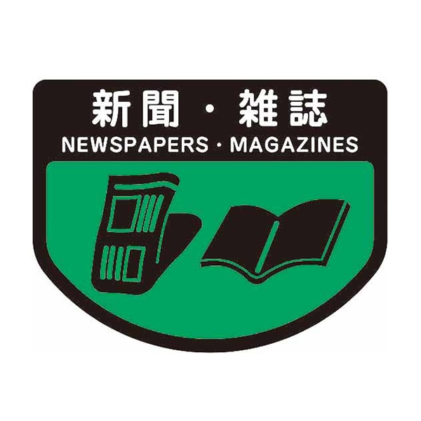 山崎産業 分別シールA 不透明 新聞・雑誌 SA-05 1枚（ご注文単位1枚）【直送品】