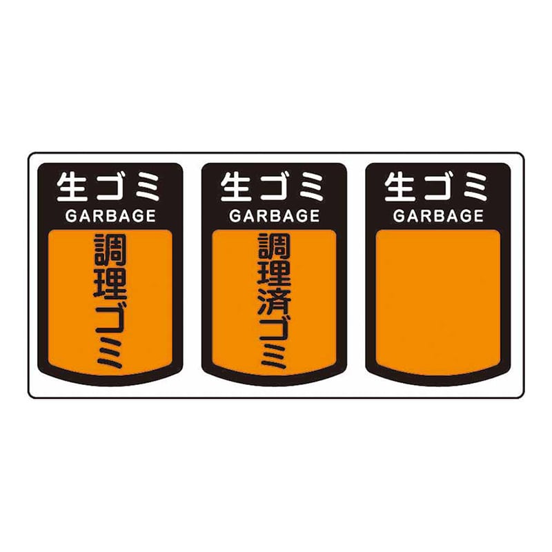 山崎産業 分別シールA 不透明 生ゴミ SA-08 1枚（ご注文単位1枚）【直送品】