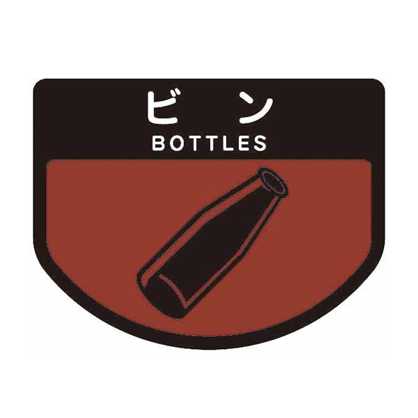 山崎産業 分別シールA 不透明 ビン SA-09 1枚（ご注文単位1枚）【直送品】