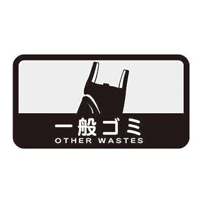 山崎産業 分別シールC 中型不透明 一般ゴミ SC-03 1枚（ご注文単位1枚）【直送品】