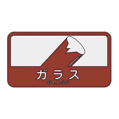 山崎産業 分別シールC 中型不透明 ガラス SC-05 1枚（ご注文単位1枚）【直送品】