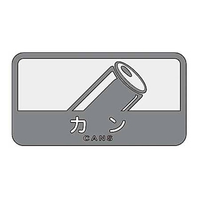 山崎産業 分別シールC 中型不透明 カン SC-06 1枚（ご注文単位1枚）【直送品】