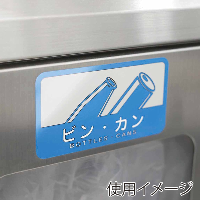 山崎産業 分別シールC 中型不透明 ビン・カン SC-16 1枚(ご注文単位1枚)【直送品】