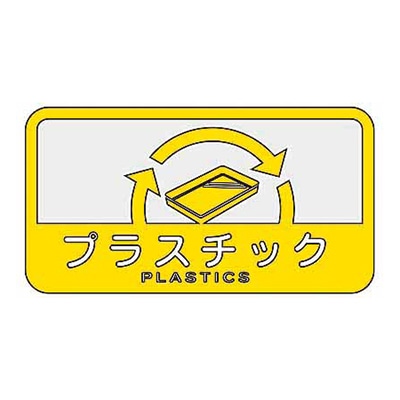 山崎産業 分別シールC 中型不透明 プラスチック SC-17 1枚（ご注文単位1枚）【直送品】