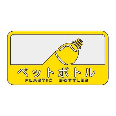山崎産業 分別シールC 中型不透明 ペットボトル SC-18 1枚（ご注文単位1枚）【直送品】