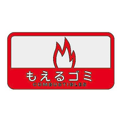山崎産業 分別シールC 中型不透明 もえるゴミ SC-20 1枚（ご注文単位1枚）【直送品】