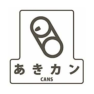 山崎産業 分別シールF 透明 あきカン SF-01 1枚（ご注文単位1枚）【直送品】