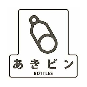 山崎産業 分別シールF 透明 あきびん SF-02 1枚（ご注文単位1枚）【直送品】