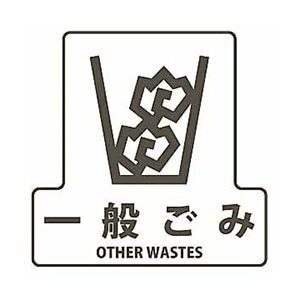 山崎産業 分別シールF 透明 一般ごみ SF-04 1枚（ご注文単位1枚）【直送品】