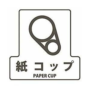 山崎産業 分別シールF 透明 紙コップ SF-05 1枚（ご注文単位1枚）【直送品】