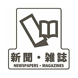 山崎産業 分別シールF 透明 新聞雑誌 SF-07 1枚（ご注文単位1枚）【直送品】