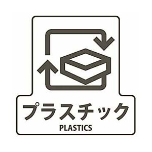 山崎産業 分別シールF 透明 プラスチック SF-11 1枚（ご注文単位1枚）【直送品】