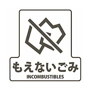山崎産業 分別シールF 透明 もえないごみ SF-15 1枚（ご注文単位1枚）【直送品】
