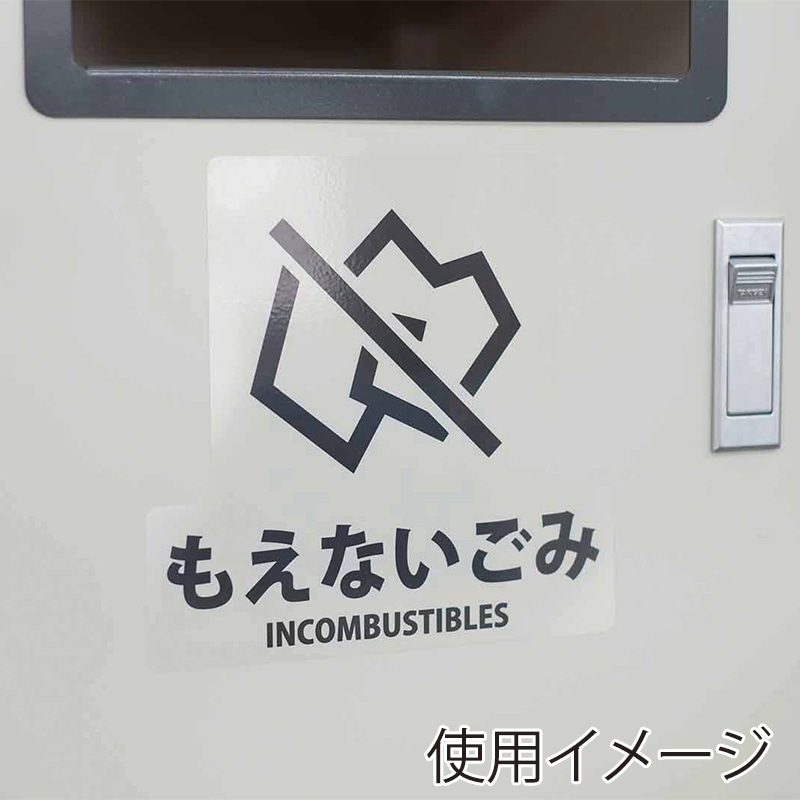 山崎産業 分別シールF 透明 もえないごみ SF-15 1枚（ご注文単位1枚）【直送品】