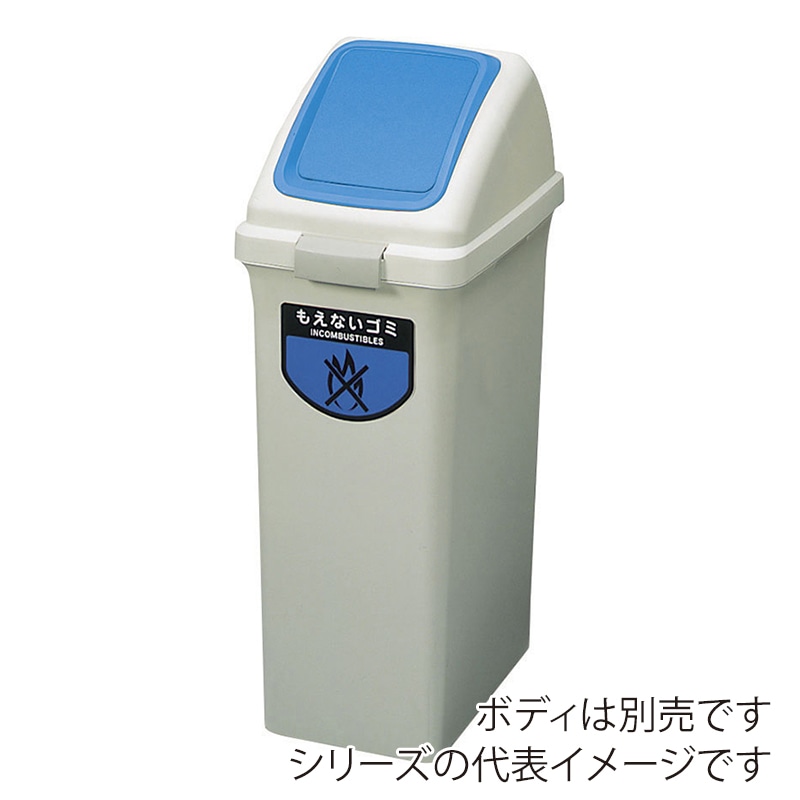 山崎産業 リサイクルトラッシュ ECO-35 プッシュ蓋 もえないゴミ ブルー YW-132L-OP3-BL 1台（ご注文単位1台）【直送品】