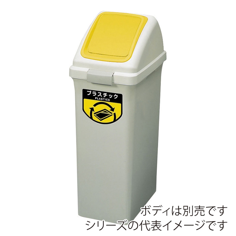 山崎産業 リサイクルトラッシュ ECO-35 プッシュ蓋 プラスチック イエロー YW-132L-OP3-Y 1台(ご注文単位1台)【直送品】