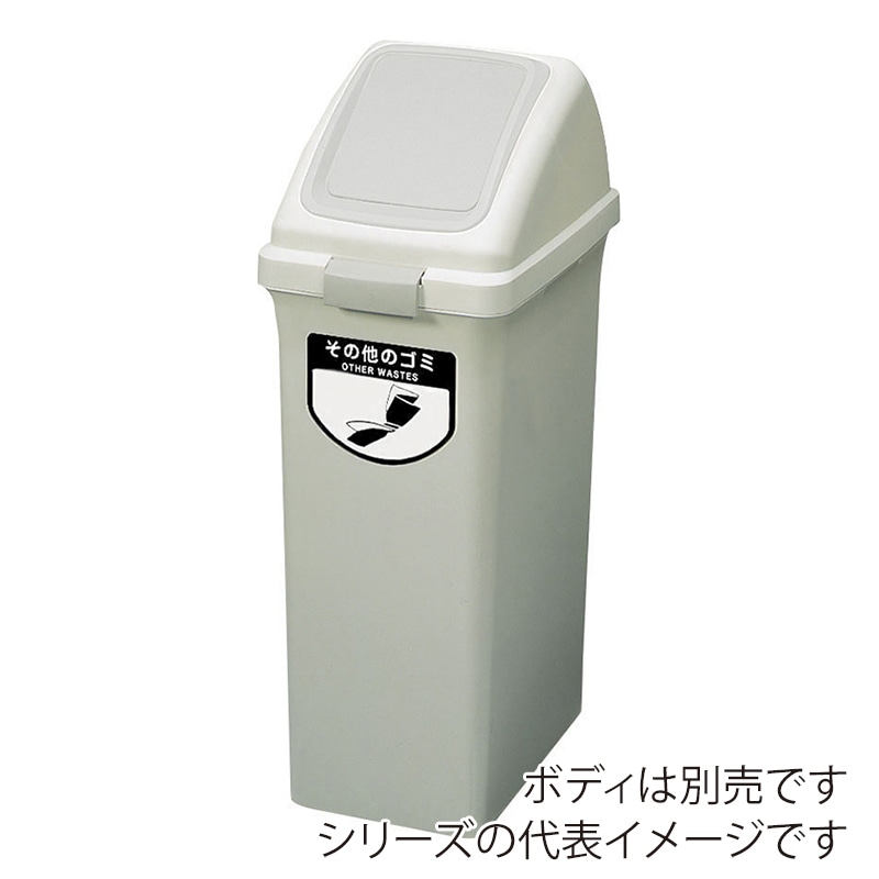山崎産業 リサイクルトラッシュ ECO-35 プッシュ蓋 その他のゴミ ホワイト YW-132L-OP3-W 1台（ご注文単位1台）【直送品】
