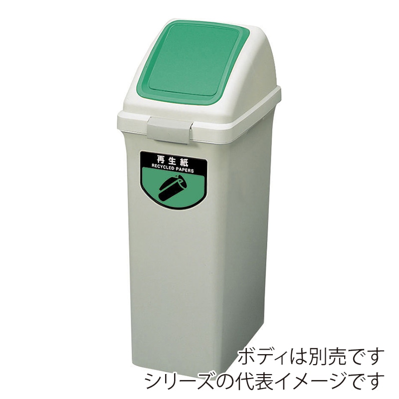 山崎産業 リサイクルトラッシュ ECO-35 プッシュ蓋 再生紙 グリーン YW-132L-OP3-G 1台(ご注文単位1台)【直送品】