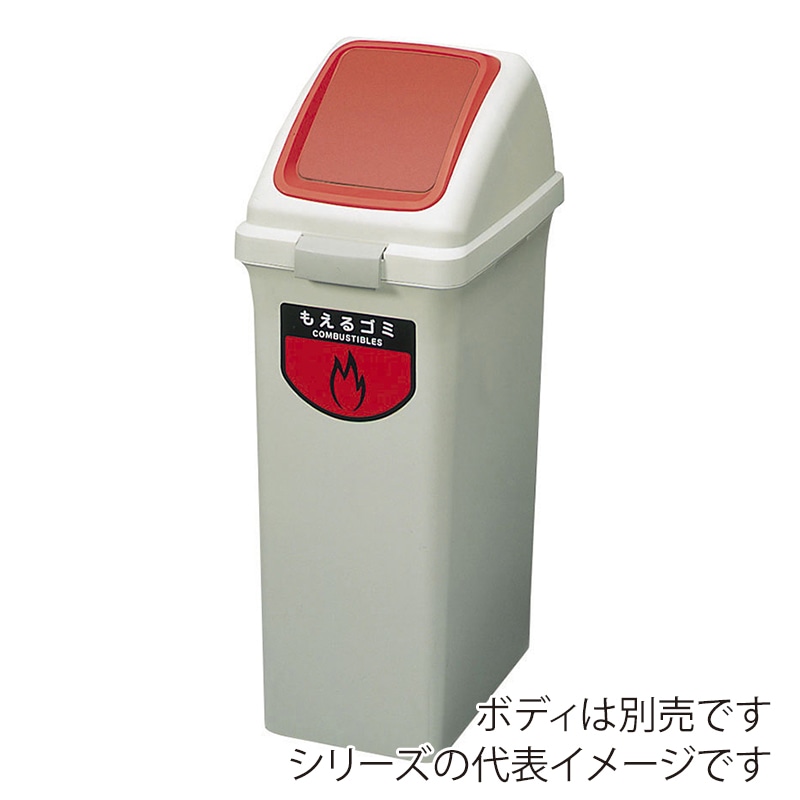 山崎産業 リサイクルトラッシュ ECO-50 プッシュ蓋 もえるゴミ レッド YW-133L-OP3-R 1台(ご注文単位1台)【直送品】