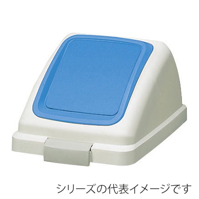 山崎産業 リサイクルトラッシュ ECO-50 プッシュ蓋 もえないゴミ ブルー YW-133L-OP3-BL 1台（ご注文単位1台）【直送品】