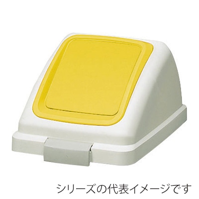 山崎産業 リサイクルトラッシュ ECO-50 プッシュ蓋 プラスチック イエロー YW-133L-OP3-Y 1台（ご注文単位1台）【直送品】