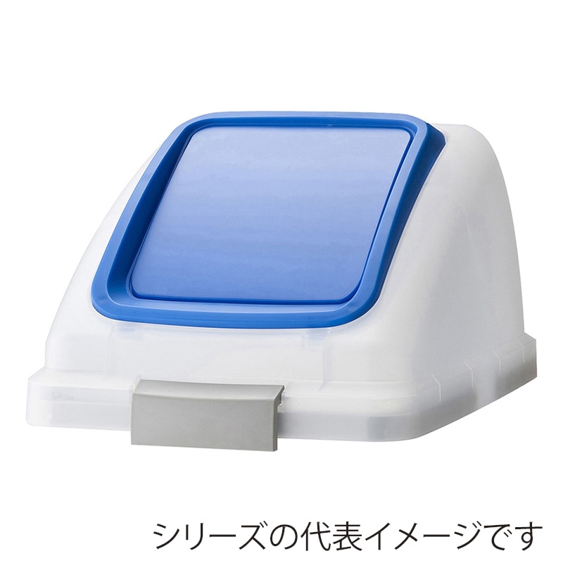 山崎産業 リサイクルトラッシュ SKL-35 プッシュ蓋 SKL-35 プッシュ蓋 ブルー YW-176L-OP3-BL 1台（ご注文単位1台）【直送品】