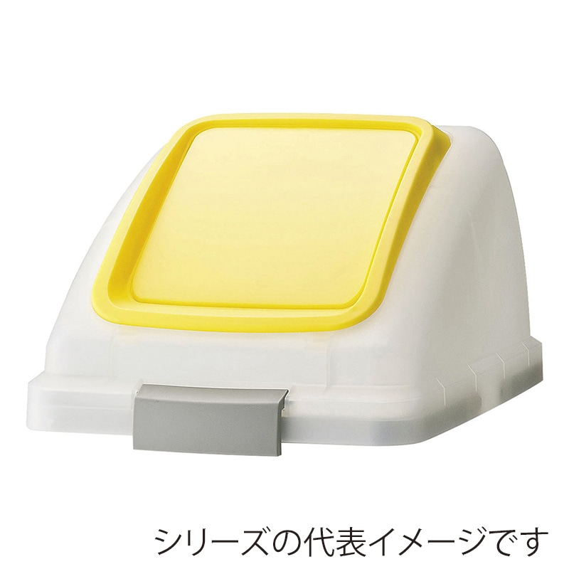 山崎産業 リサイクルトラッシュ SKL-35 プッシュ蓋 SKL-35 プッシュ蓋 イエロー YW-176L-OP3-Y 1台（ご注文単位1台）【直送品】