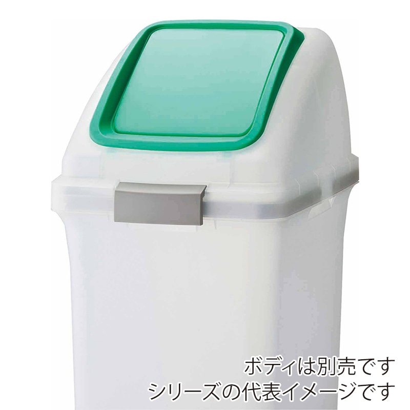 山崎産業 リサイクルトラッシュ SKL-35 プッシュ蓋 SKL-35 プッシュ蓋 グリーン YW-176L-OP3-G 1台(ご注文単位1台)【直送品】
