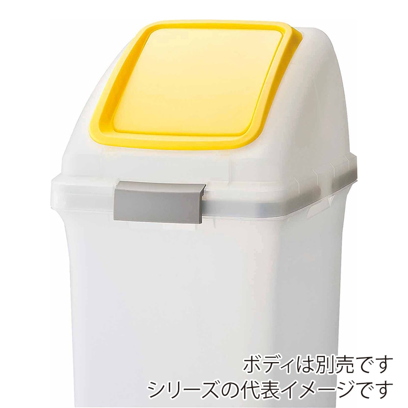 山崎産業 リサイクルトラッシュ SKL-50 プッシュ蓋 SKL-50 プッシュ蓋 イエロー YW-452L-OP3-Y 1台(ご注文単位1台)【直送品】