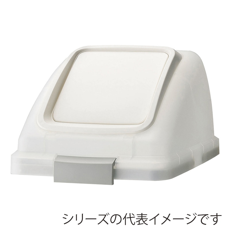 山崎産業 リサイクルトラッシュ SKL-50 プッシュ蓋 SKL-50 プッシュ蓋 ホワイト YW-452L-OP3-W 1台（ご注文単位1台）【直送品】