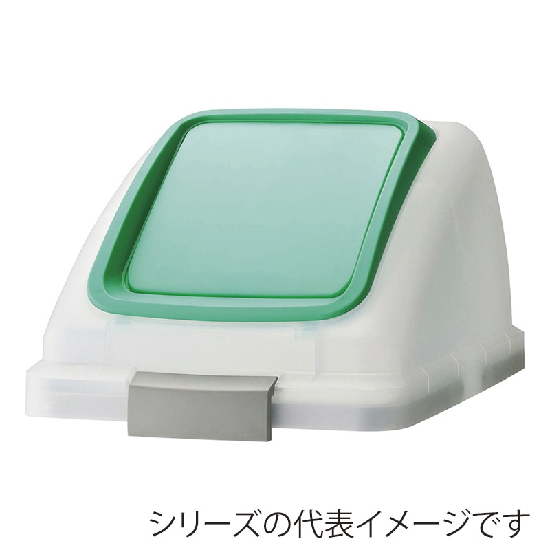 山崎産業 リサイクルトラッシュ SKL-50 プッシュ蓋 SKL-50 プッシュ蓋 グリーン YW-452L-OP3-G 1台（ご注文単位1台）【直送品】