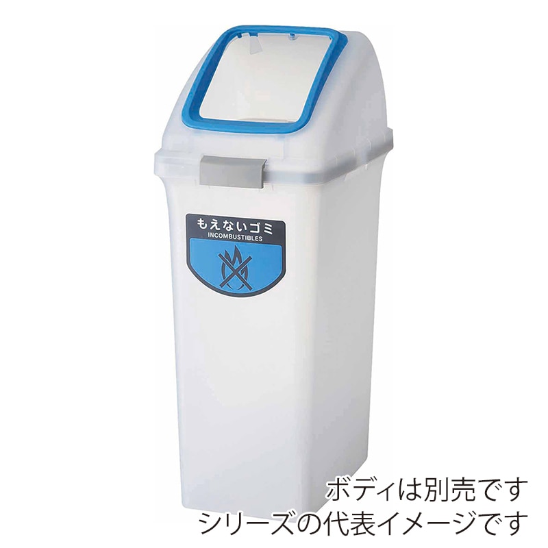 山崎産業 リサイクルトラッシュ SKL-70 角穴蓋 SKL-70 角穴蓋 ブルー YW-453L-OP1-BL 1台（ご注文単位1台）【直送品】